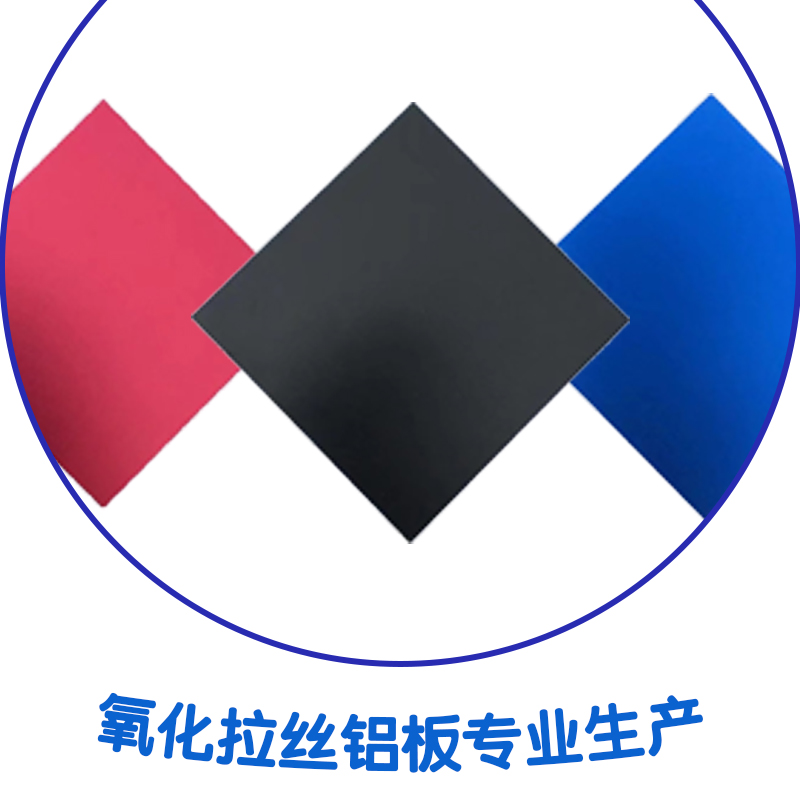 東莞氧化拉絲鋁板廠(chǎng)、氧化拉絲鋁板、氧化鋁板廠(chǎng)家直銷(xiāo)、拉絲氧化價(jià)格、拉絲氧化鋁板圖片