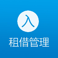 云租樂租賃管理系統(tǒng)圖片/云租樂租賃管理系統(tǒng)樣板圖 (2)