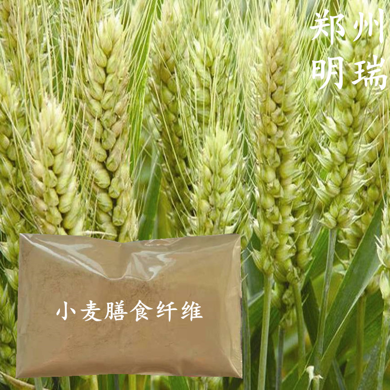 高纖維素養(yǎng)生 優(yōu)質(zhì)小麥肽 小麥纖維 鄭州明瑞供應(yīng)小麥膳食纖維