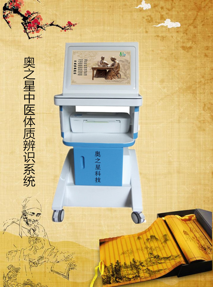 中醫(yī)體質(zhì)辨識儀圖片