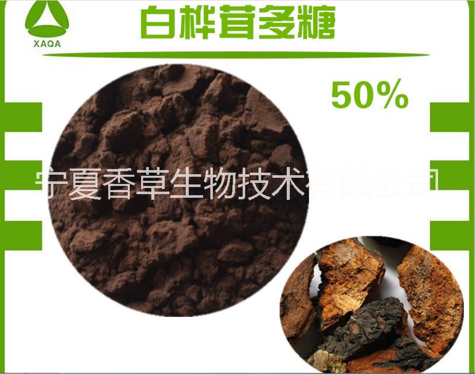 桦褐孔菌多糖30% 白桦茸提取物  桦褐孔菌素 桦树菇提取物厂家批发 白桦茸多糖 苦瓜多糖 松茸粉价格