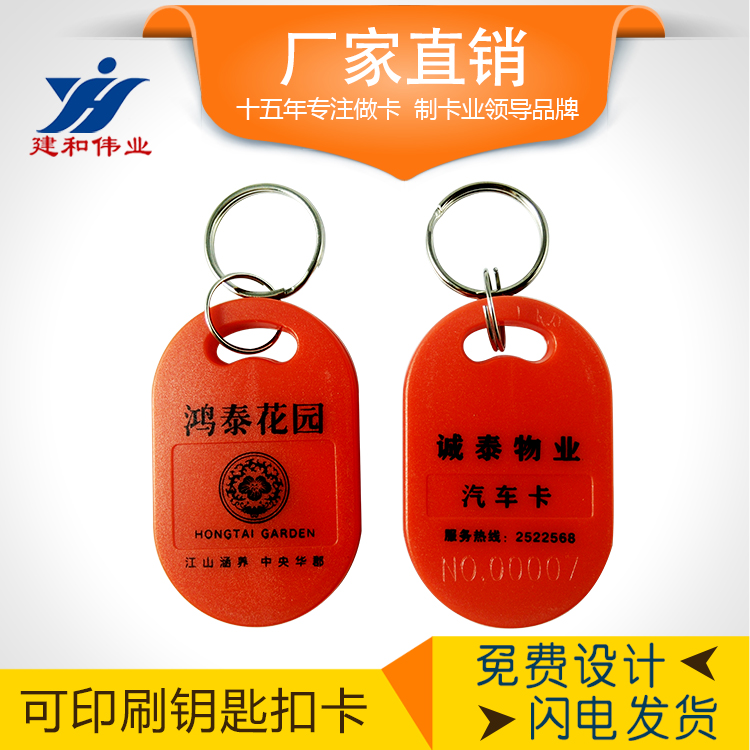 IC/ID芯鑰匙扣卡 印刷鑰匙扣圖片/IC/ID芯鑰匙扣卡 印刷鑰匙扣樣板圖 (2)