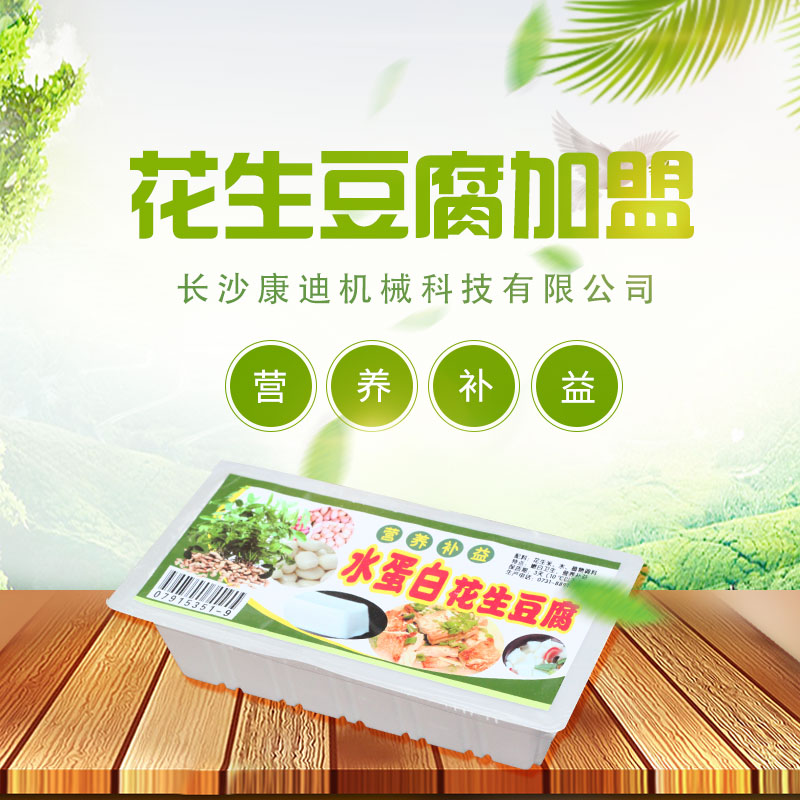 湖南花生豆腐生產(chǎn)廠家 全國連鎖 花生豆腐加盟熱線 花生豆腐哪家* 花生豆腐技術