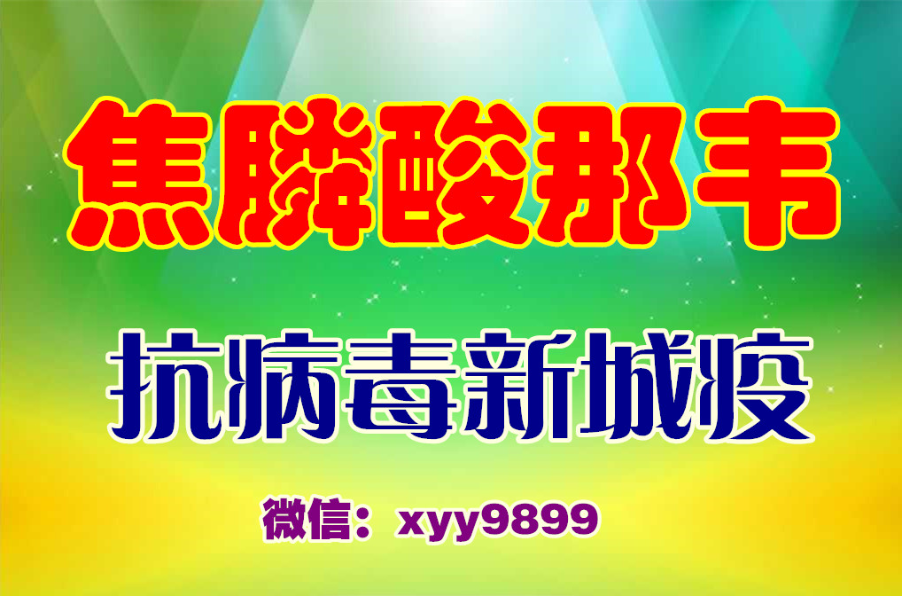 焦*那韋*抗新城疫|山東*禽藥供應(yīng)商|焦*那韋供應(yīng)商|抗病毒*藥|焦*那韋批發(fā)