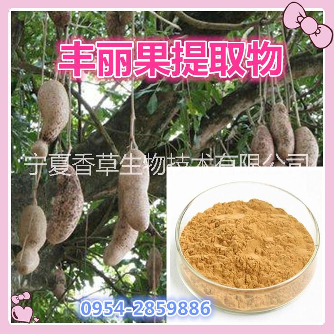 豐麗果提取物黃酮含量 豐麗果粉價(jià)格 香腸樹(shù)果提取物 豐麗果濃縮汁速溶粉 豐麗果功效作用