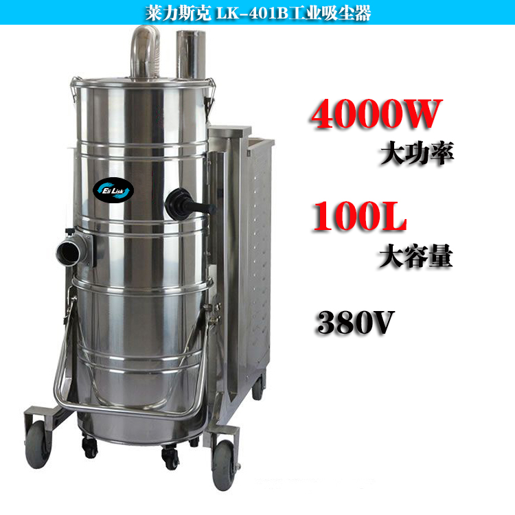 車間用三相大型工業(yè)吸塵器萊力斯克LK-401B