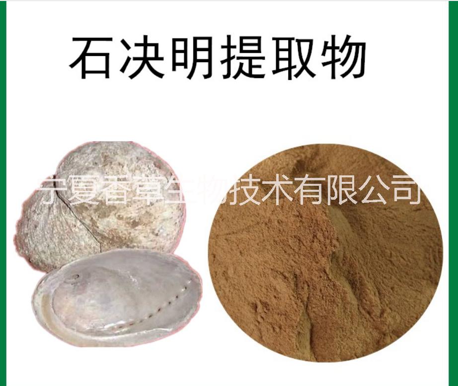 鮑魚(yú)肉粉 鮑魚(yú)提取物10:1鮑魚(yú)殼粉 鮑魚(yú)殼提取物/石決明提取物 鮑魚(yú)肉提取物  鮑魚(yú)多肽粉 鮑魚(yú)低聚肽