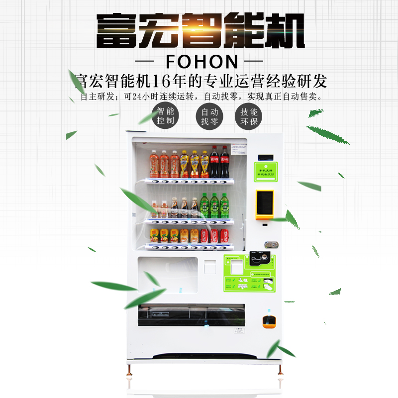 富宏智能設備無人售賣機自動飲料售貨機廠家