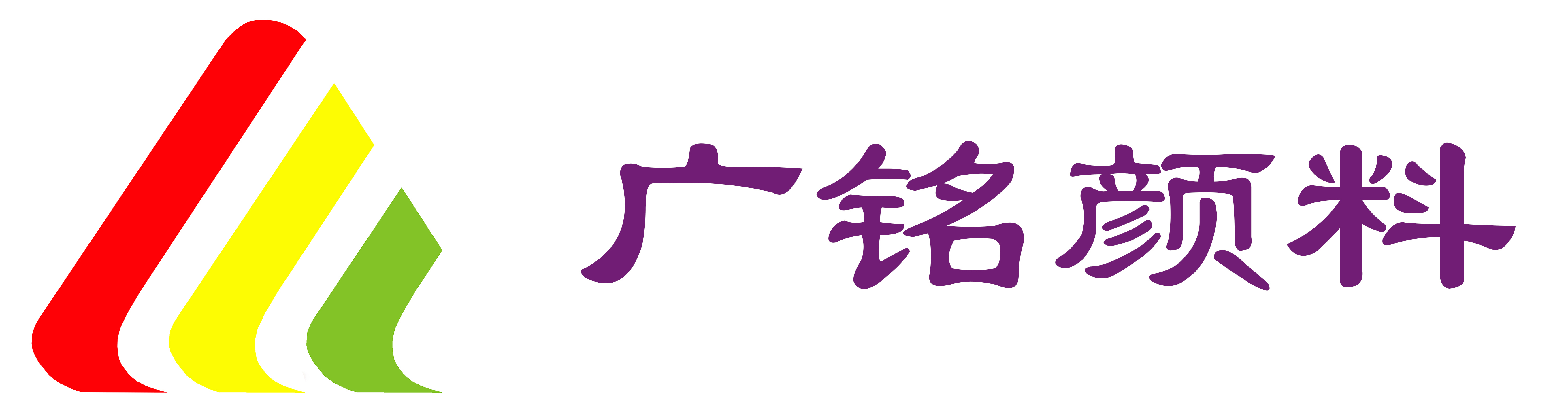 广州市广铭效果颜料有限公司