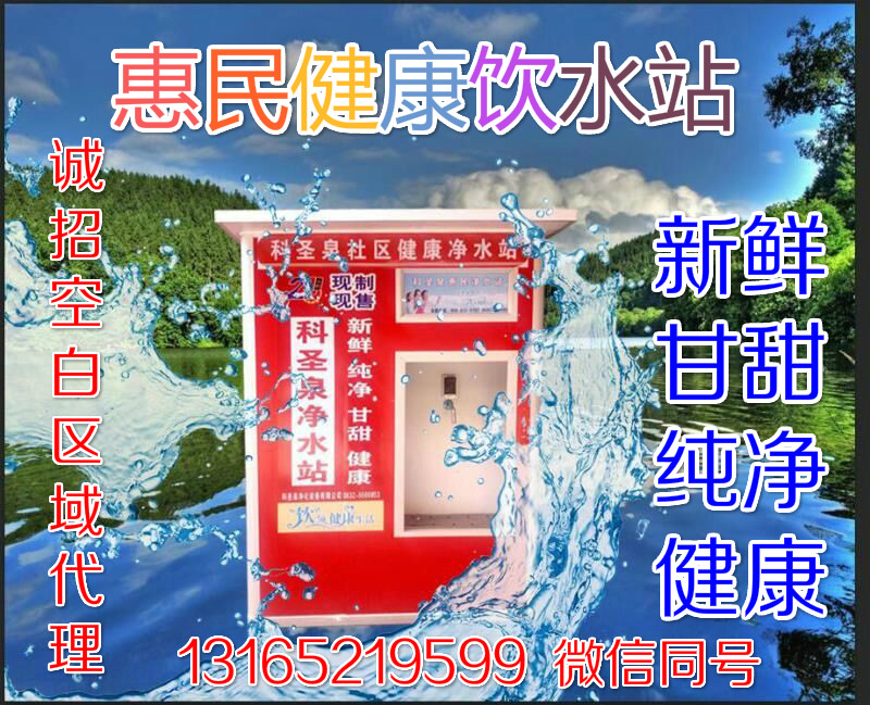 惠民 惠民凈水站自動(dòng)售水機(jī)商用 惠民凈水站自動(dòng)售水機(jī)商用凈水