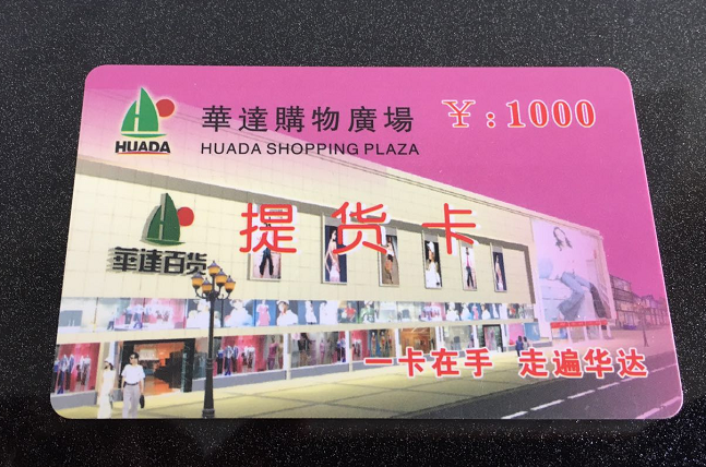 百貨商超會員卡圖片