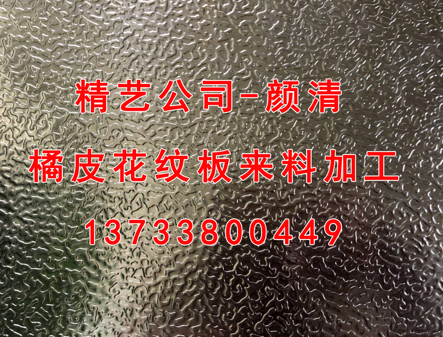 變異橘皮花紋板來料加工圖片