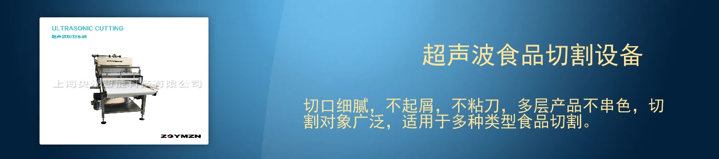 超声波食品切割设备