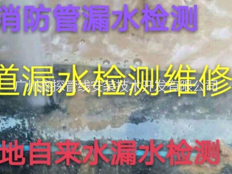 珠海水管漏水檢測(cè)管道漏水維修檢測(cè)_珠海工廠水管漏水檢測(cè)維修_珠海工廠消防管漏水檢測(cè)