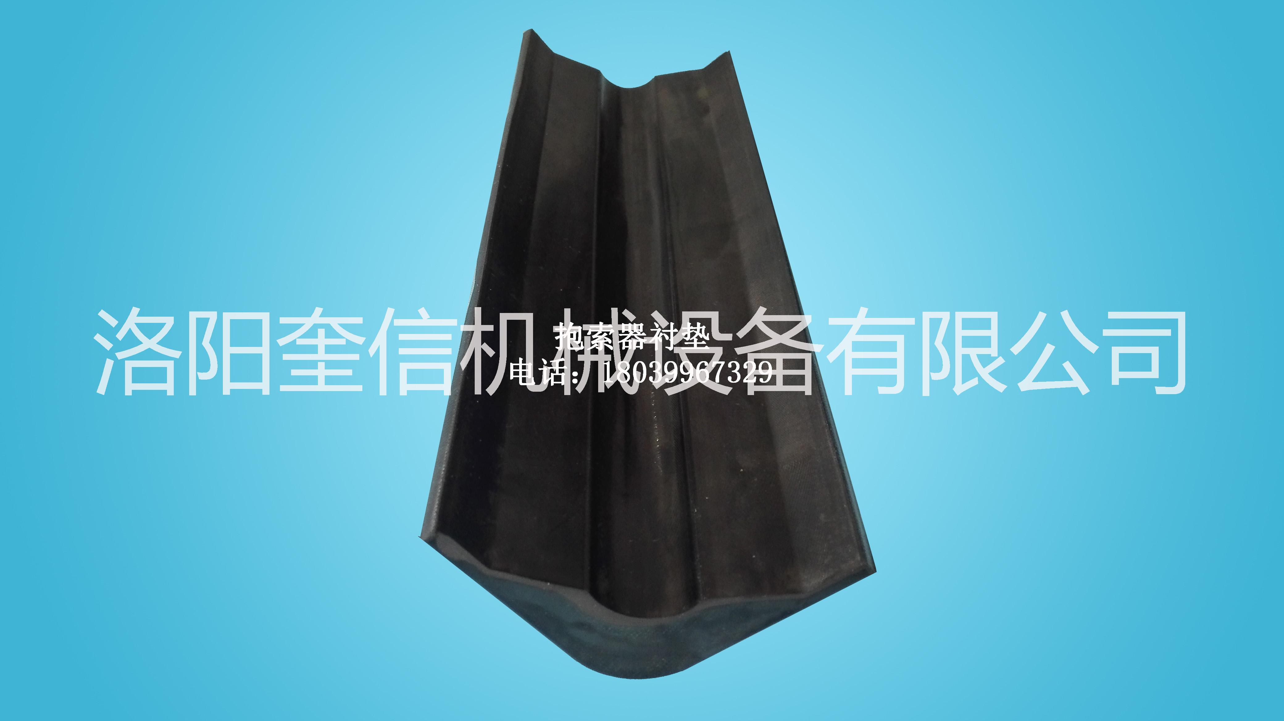 抱繩器橡膠墊 抱鎖器內(nèi)襯 猴車襯墊
