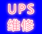 东莞进口UPS电源维修 东莞进口UPS电源安装  东莞进口UPS电源维修