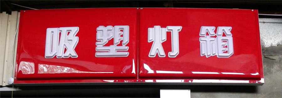 亞克力吸塑燈箱圖片/亞克力吸塑燈箱樣板圖 (2)