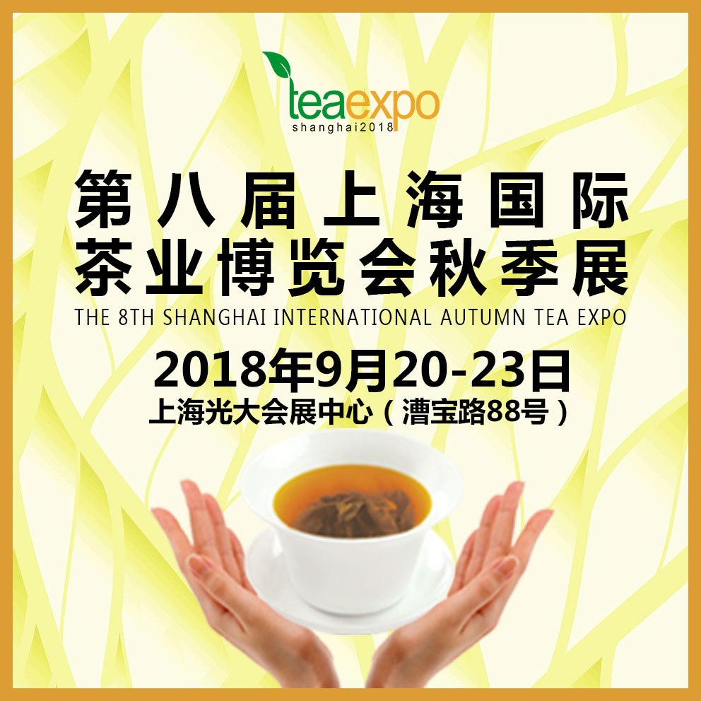 2018第八屆上海茶博會秋茶展上海茶博會秋茶展 供應2018第八屆上海秋茶展展位邀請函  2018第八屆上海茶博會秋茶展