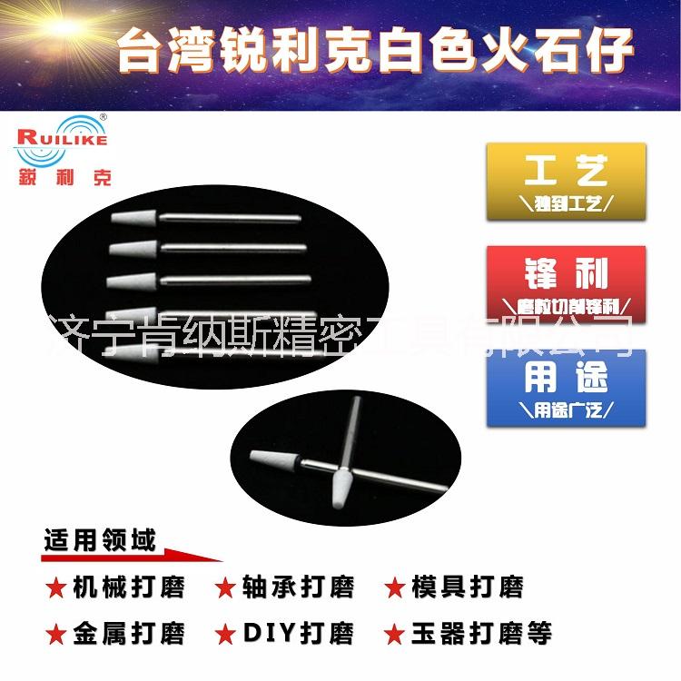 銳利克白色火石仔白剛玉砂輪磨頭圓柱圓錐型火石仔金屬打磨拋光電磨頭