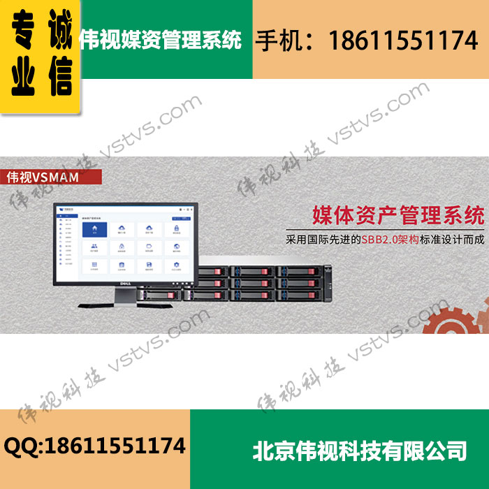 伟视VSMAM 伟视VSMAM媒体资产管理系统