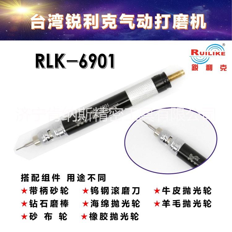 臺(tái)灣銳利克氣動(dòng)打磨筆6901氣動(dòng)風(fēng)動(dòng)打磨機(jī)風(fēng)磨筆刻磨筆RLK-6901