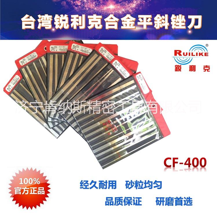 銳利克大平斜銼刀CF-400圖片/銳利克大平斜銼刀CF-400樣板圖 (2)