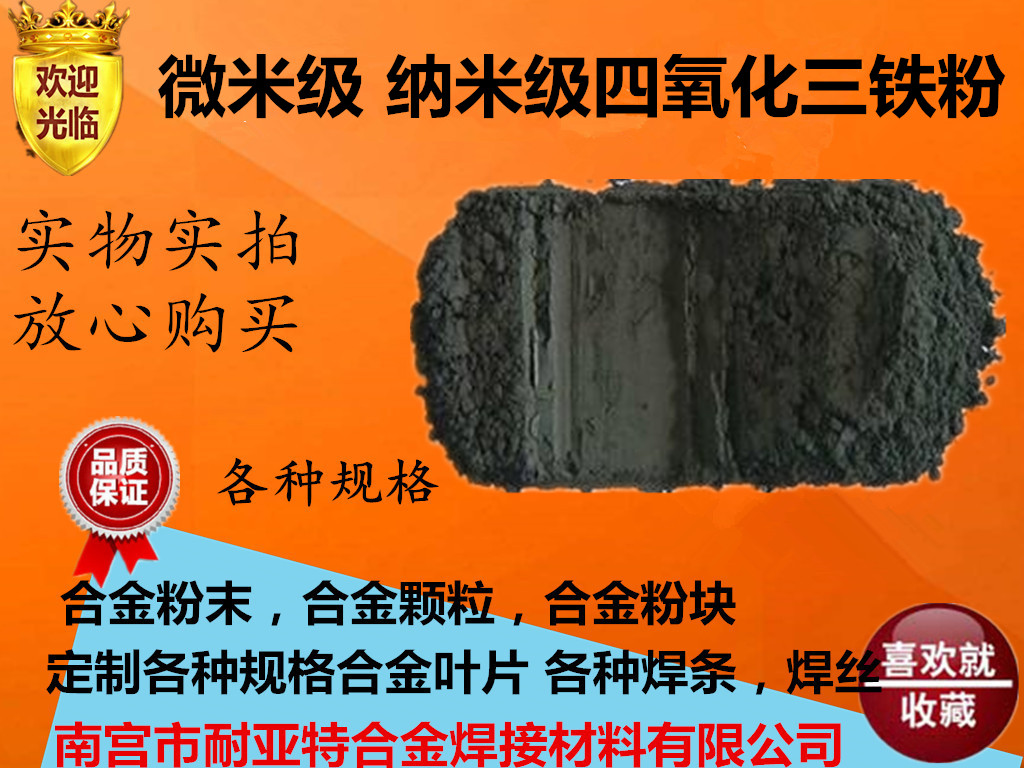 高純四氧化三鐵粉末 納米 超細(xì) 分析純 氧化鐵黑 磁性 球形 實驗