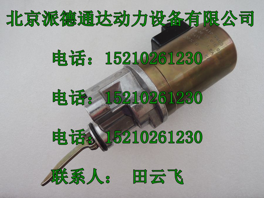 12v/24v道依茨熄火电磁阀0419-9903/道依茨04199903熄火电磁阀 道依茨电磁阀0419-9903