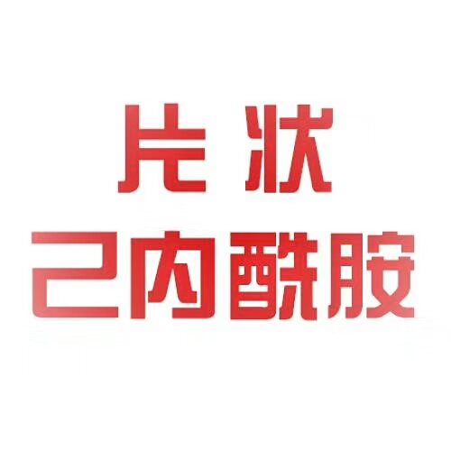 靖江固体料己内酰胺，新河己内酰胺固体料，尼龙板、尼龙棒 泰州己内酰胺固体料，泰州己内酰胺固体料 泰兴己内酰胺固体料