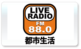 廣州都市生活廣播FM880電臺(tái)廣告