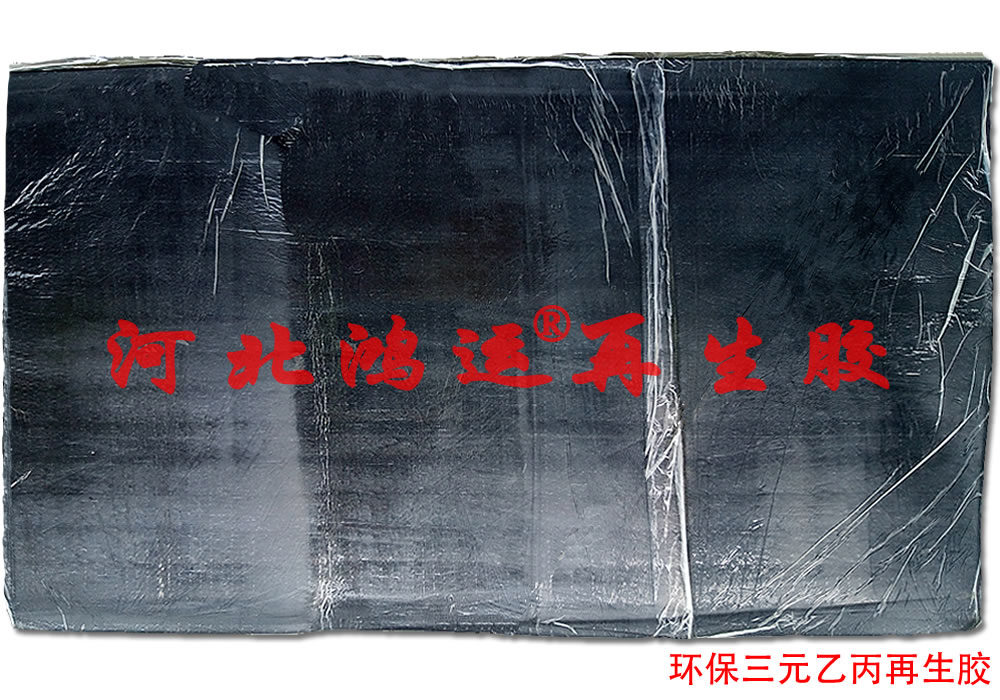 環(huán)保三元乙丙再生膠 乙丙再生橡膠廠