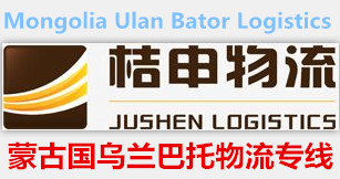 優(yōu)質(zhì)供應(yīng)深圳至烏蘭巴托貨運(yùn)圖片/優(yōu)質(zhì)供應(yīng)深圳至烏蘭巴托貨運(yùn)樣板圖 (3)