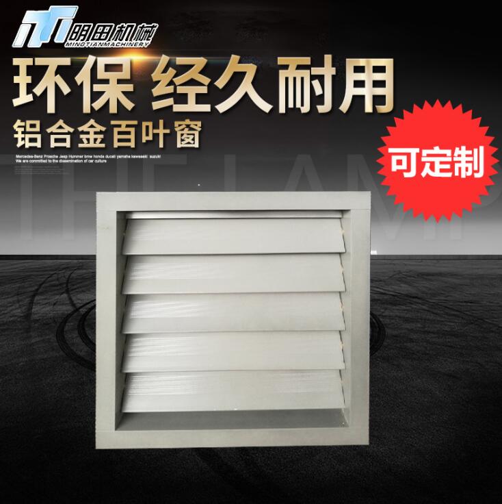鋁合金百葉窗 戶外百葉窗 梭型百葉窗 通風口 透氣窗 可定制