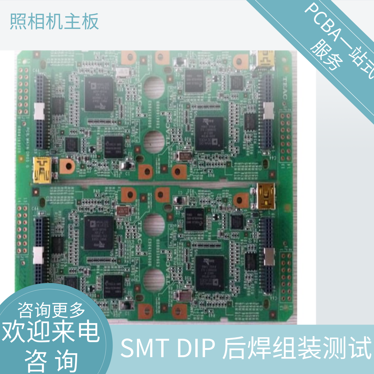 SMT貼片加工,插件后焊，組裝，PCBA,電話機主板 照相機主板