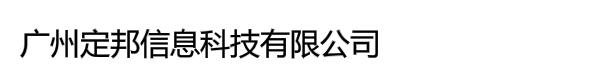 广州定邦信息科技有限公司