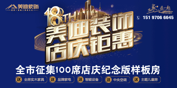 美迪18周年店慶紀(jì)念版樣板房圖片