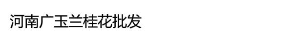 潢川县东升苗木种植专业合作社