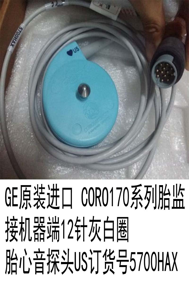 GE原装进口胎监耗材 GE原装进口 CORO170系列胎监胎心音探头US接机器端12针灰白圈