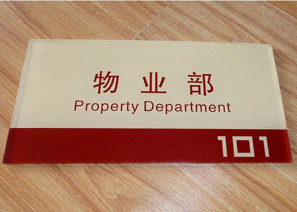 亞克力UV打印標(biāo)識標(biāo)牌圖片/亞克力UV打印標(biāo)識標(biāo)牌樣板圖 (4)