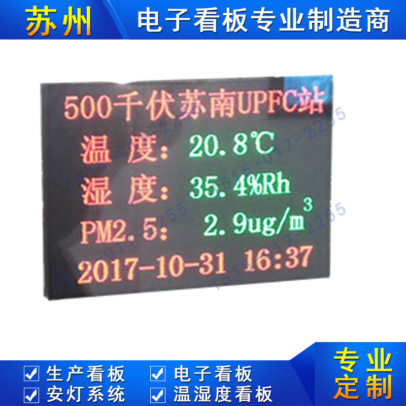 500千伏蘇南UPFC站溫濕度PM2.5電子看板戶外環(huán)境監(jiān)測(cè)LED顯示屏 溫濕度顯示屏