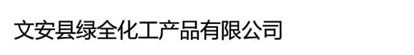 文安县绿全化工产品有限公司