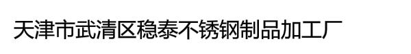 天津市武清区稳泰不锈钢制品加工厂