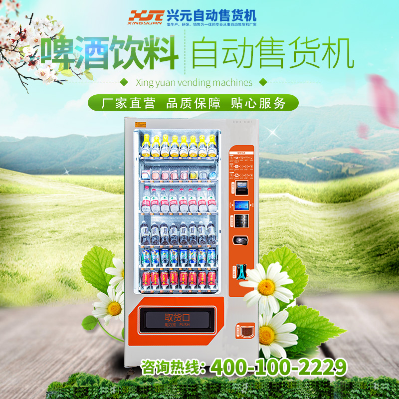興元 飲料零食自動(dòng)售貨機(jī)  自動(dòng)售貨機(jī) 批發(fā) 飲料自動(dòng)售貨機(jī) 40種產(chǎn)品廠家直銷