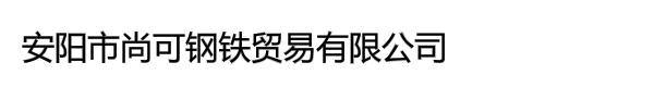 安阳市尚可钢铁贸易有限公司