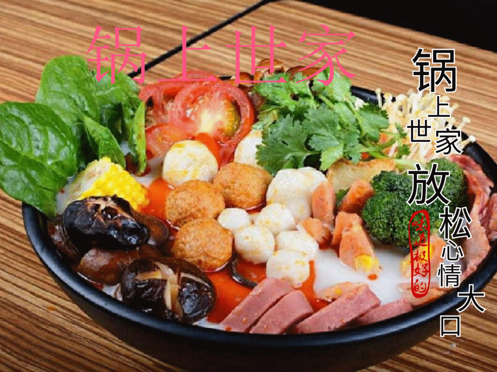 曲阜市鍋上世家骨湯麻辣燙圖片