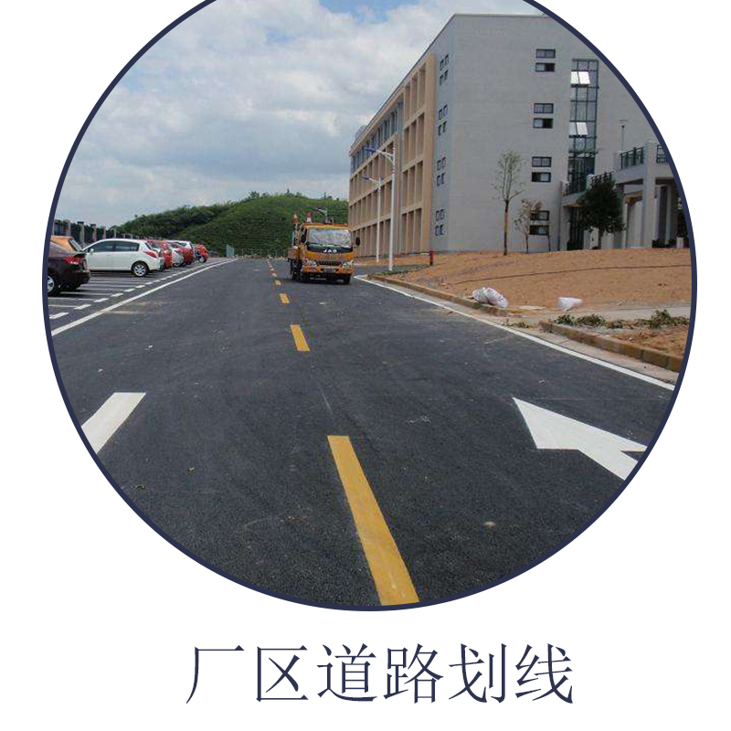 广东小区划线价格 热熔划线厂家 常温冷漆划线 彩色防滑划线 道路标线 小区划线 小区划线价格图片