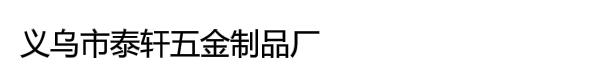 义乌市泰轩五金制品厂