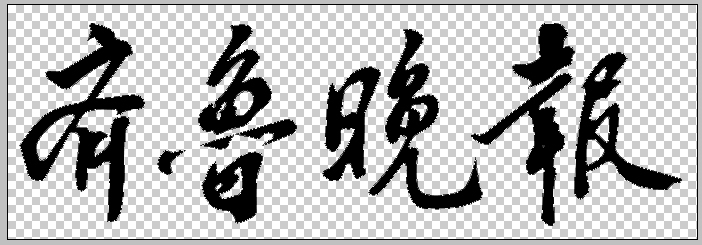 齐鲁晚报广告登报图片