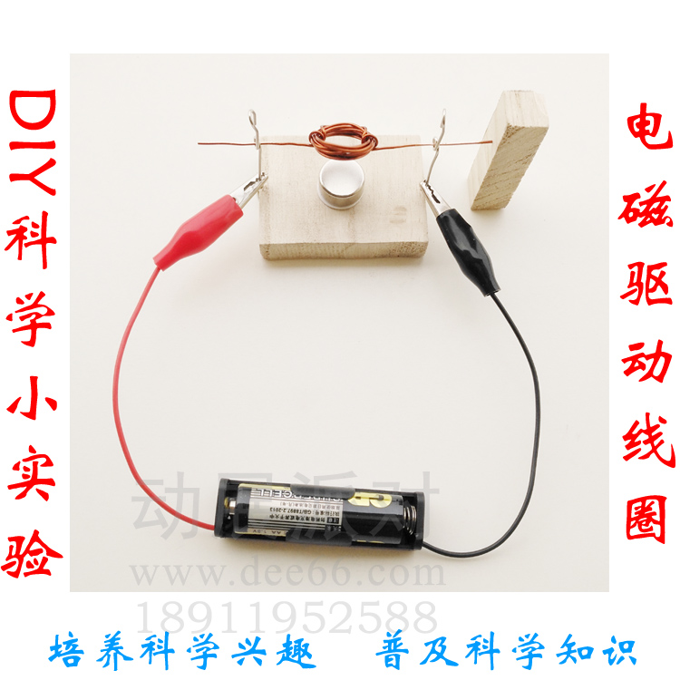 动展科学小实验 电池电磁驱动线圈图片