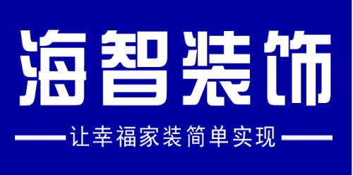 新疆海智裝飾公司圖片/新疆海智裝飾公司樣板圖 (2)